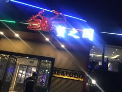 -蟹之国·精品蟹料理(极地店)