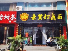 -亲贤打卤面(八一街店)