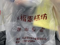 -幸福蛋糕坊(金顶街店)