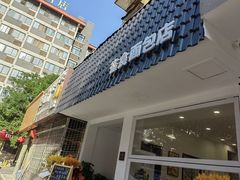 -雀食面包店(钟楼店)