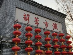-葫芦古镇关东民俗雪乡