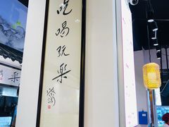 大堂-荔银肠粉·非遗手藝(夫子庙店)
