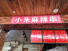门面-小朱麻辣串(益民街店)
