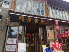 -隔壁老王·家常云南菜(花巷店)