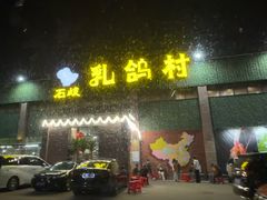 -石岐乳鸽村(南海第三分店)