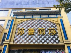 点击看大图 -莎蔓莉莎美容会所