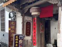 门面-龙姐私房菜(和顺古镇店)