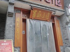 门面-蜀厨小匠·民间川菜(犀浦店)