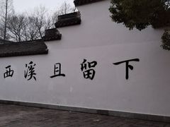 -西溪国家湿地公园