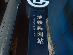 -梨园(地铁站)