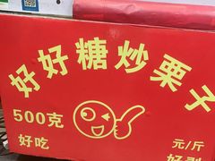 门面-好好栗子店(海宁总店)