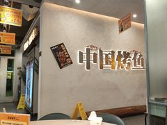 -令狐冲烤鱼·烧菜馆(达明店)
