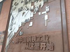 -鞍钢博物馆
