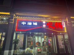 -中渝城重庆火锅(文昌店)