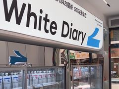 -白色日记·手作酸奶(麦凯乐店)