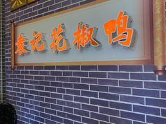 门面-袁记花椒鸭