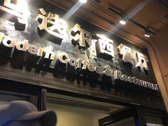 门面-马迭尔西餐厅(中央大街店)