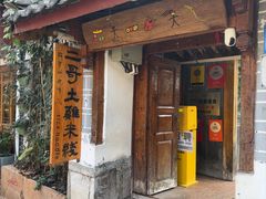 -二哥米线 丽江店