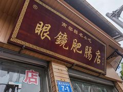 -眼镜肥肠店(振兴街店)