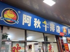 -阿秋牛排(湖心街店)