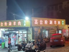 -原柳滩高台阶涮羊肉