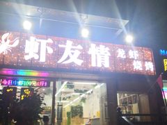 门面-虾友情龙虾烧烤