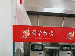 -荣华炸鸡(南四店)