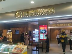 -海底捞火锅(王府井银泰in88店)