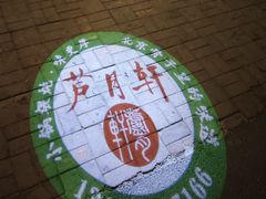 -芦月轩羊蝎子(劲松店)