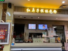 门面-红鼻子桂林米粉(金唐新光界店)