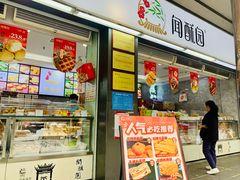 -闻酥园(青羊区文殊坊店)