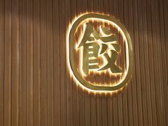 门面-袁记云饺(鼓楼店)
