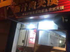 -老字号杨坡红油米线腊汁肉夹馍(东四道巷店)