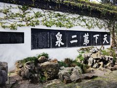 -惠山古镇·寄畅园