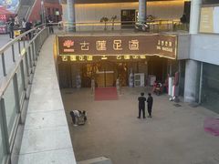 -古莲·影院足道·按摩SPA(水上温泉店)