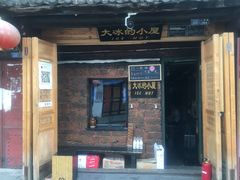 -大冰的小屋(大理古城店)