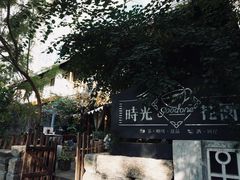 -时光花园(白鹭洲店)