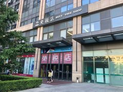 -国药中服免税(北京坊店)