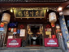 -杨记隆府(重庆总店)