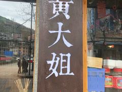 门面-黄大姐小吃(长征路店)