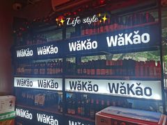 门面-Let’s WaKao瓦烤(贝森店)