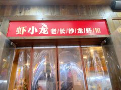 门面-虾小龙老长沙龙虾馆(坡子街店)