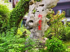 -杭州西湖柳莺里酒店