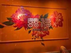 -囍福咖啡(这有山店)