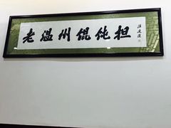 -老温州馄饨担(东游大厦店)