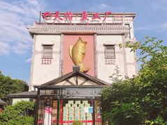 -天怡·鱼工厂(临江店)