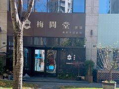 -梅间堂茶馆(绿地缤纷城店)