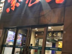 门面-紫光园(创始店)