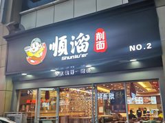 门面-顺溜·手工刀削面·黑金店(铜锣湾店)