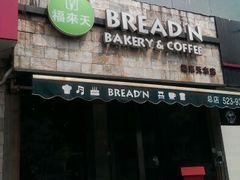 android_upload_pic-BREAD'N福来天蛋糕·咖啡(统一路店)